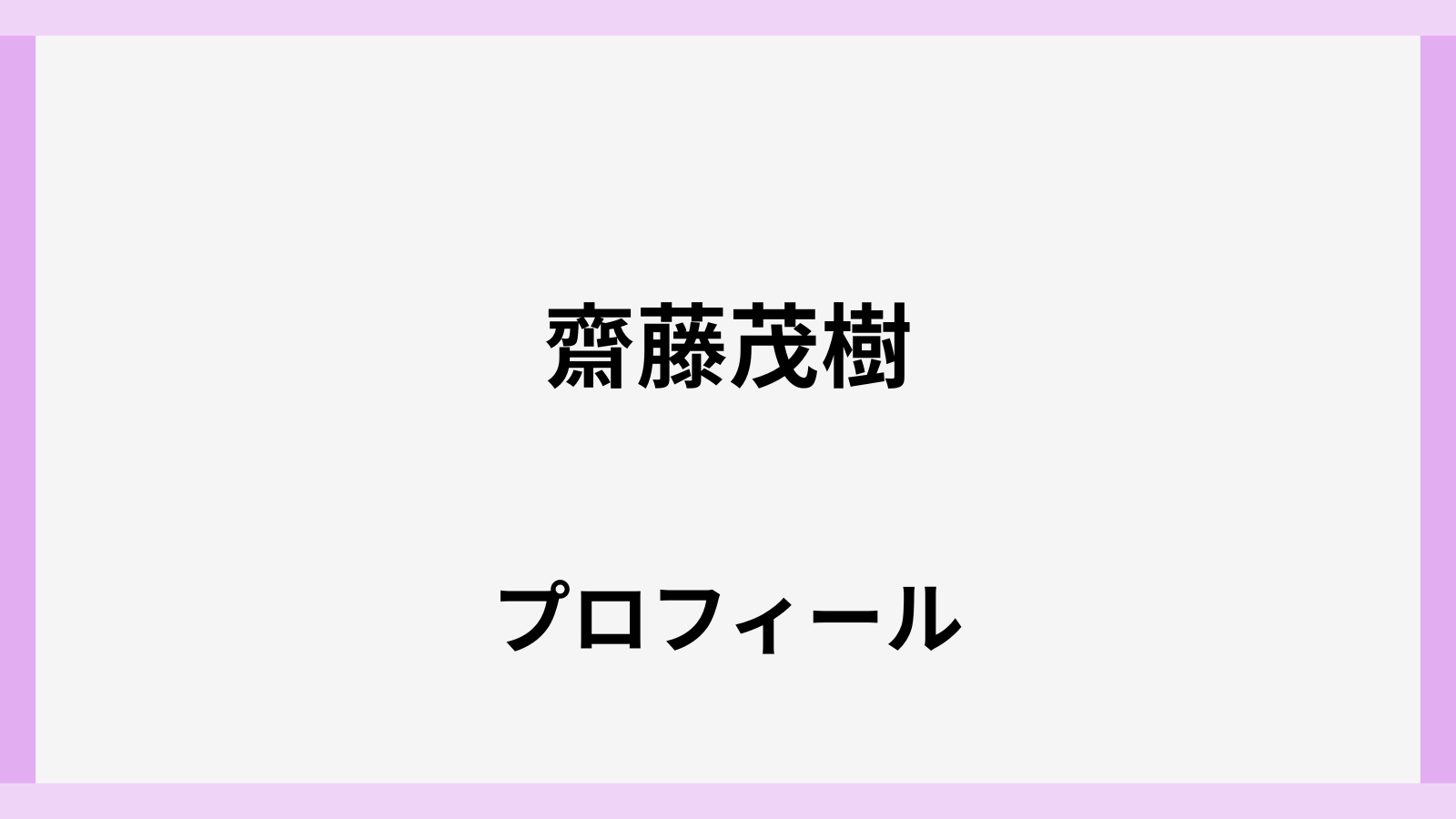 齋藤茂樹のwiki風学歴と経歴