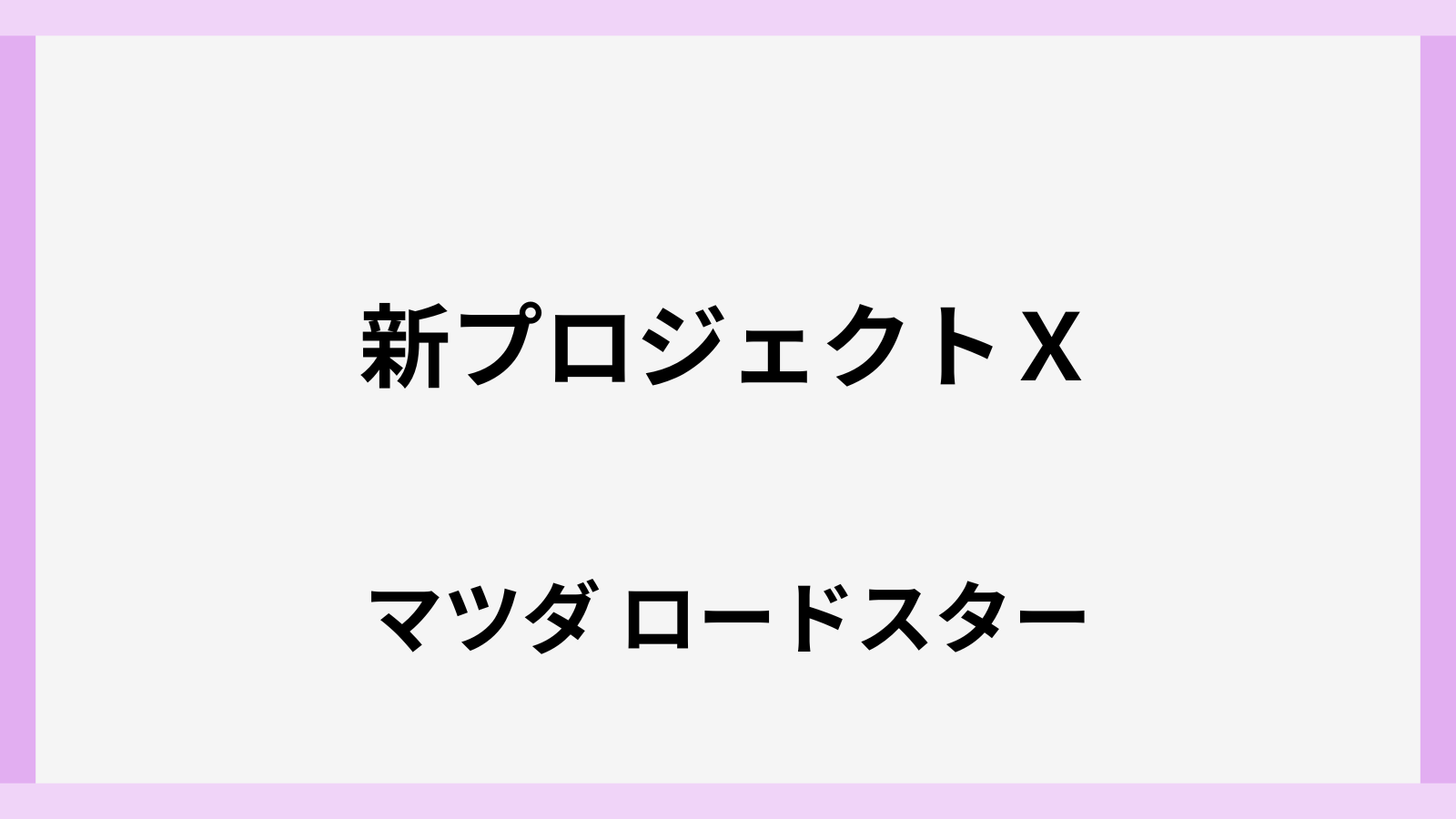 新プロジェクトXのマツダゲスト